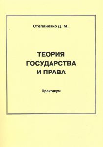 Stepanenko, D. M. Theory of State and Law Pr.
