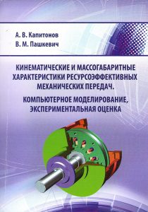 Kapitonov A.V. Kinematic and mass-dimensional characteristics