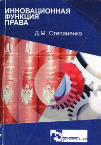Stepanenko D. M. Innovative function of law