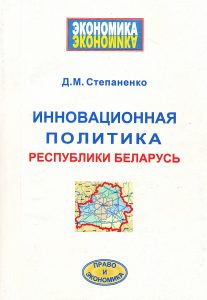 Stepanenko, D. M. Innovative policy of the Republic of Belarus