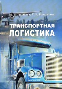 Hrynevich, M. N. Transport Logistics