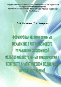 Narkevich L. V. Formation of effective mechanisms of anti-crisis management of the economy of agricultural enterprises