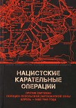 Nacistskie_karatelnye_operacii