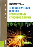 Tehnologicheskie_osnovy_sovremennyh_sposobov_svarki