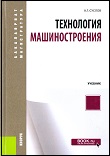 Tehnologija_mashinostroenija