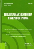 Tverdotelnaja_elektronika_i_mikroelektronika