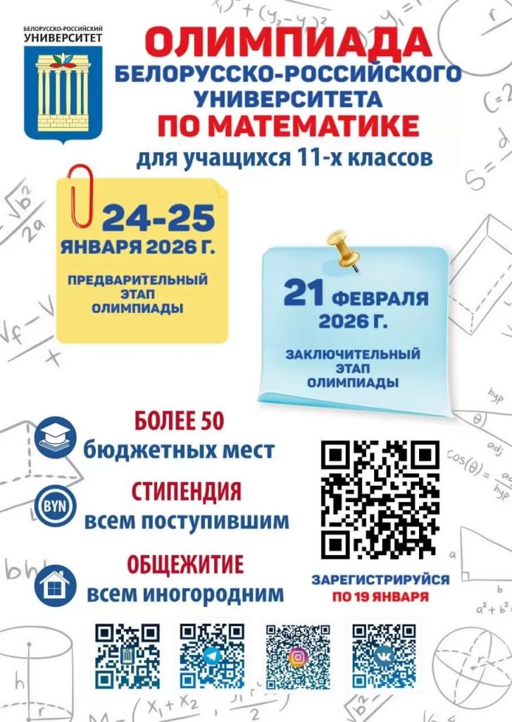 Olimpiada-BRU-po-matematike